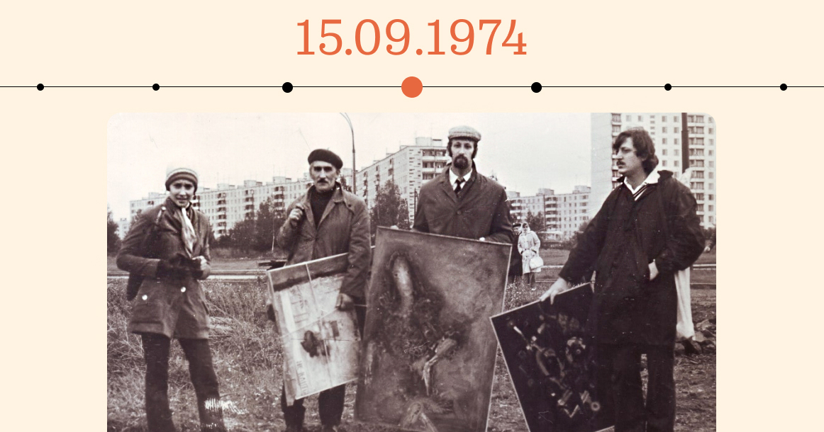 Ровно 50 лет назад в Беляево не прошла выставка, позже ставшая известной как Бульдозерная