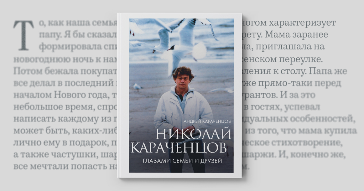 «Все мечтали попасть на Новый год к Караченцовым» — фрагмент книги «Николай Караченцов. Глазами семьи и друзей»