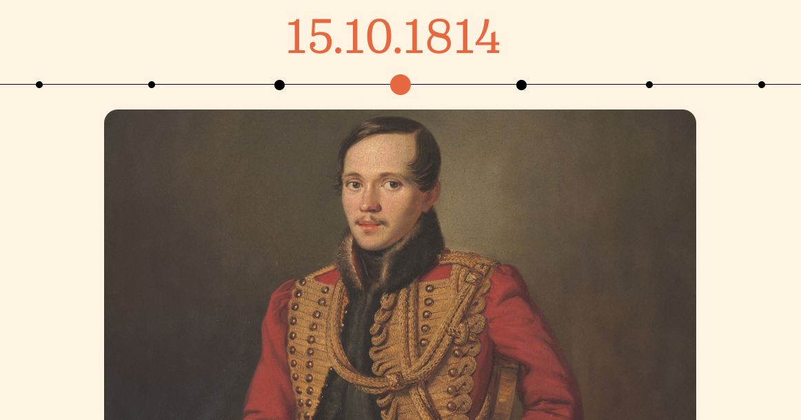 Ровно 210 лет назад в Москве родился Михаил Лермонтов