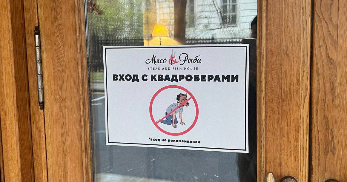 Ресторан на Тверской запретил входить в заведение квадроберам