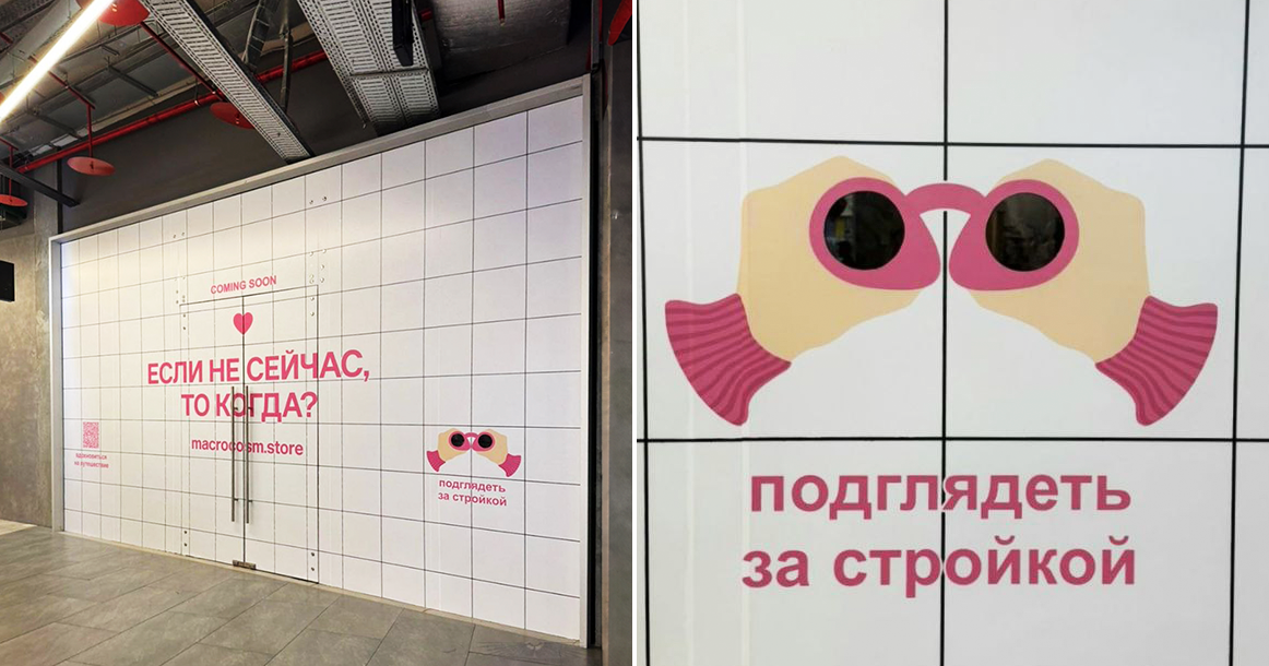 В «Европолисе» бренд Macrocosm сделал дырки в баннере, чтобы посетители подглядывали за стройкой