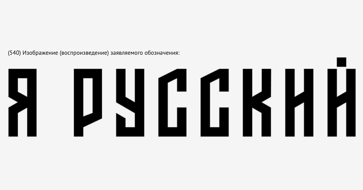 Shaman будет продавать водку и секс-игрушки под брендом «Я русский»