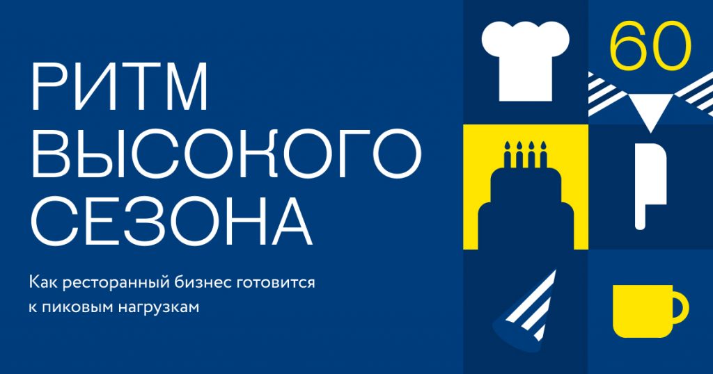 Ритм высокого сезона: как ресторанный бизнес готовится к пиковым нагрузкам