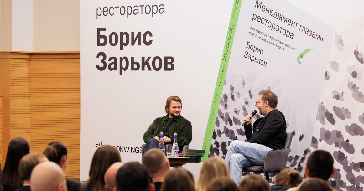 Только не о еде: как прошла презентация книги Бориса Зарькова «Менеджмент глазами ресторатора»
