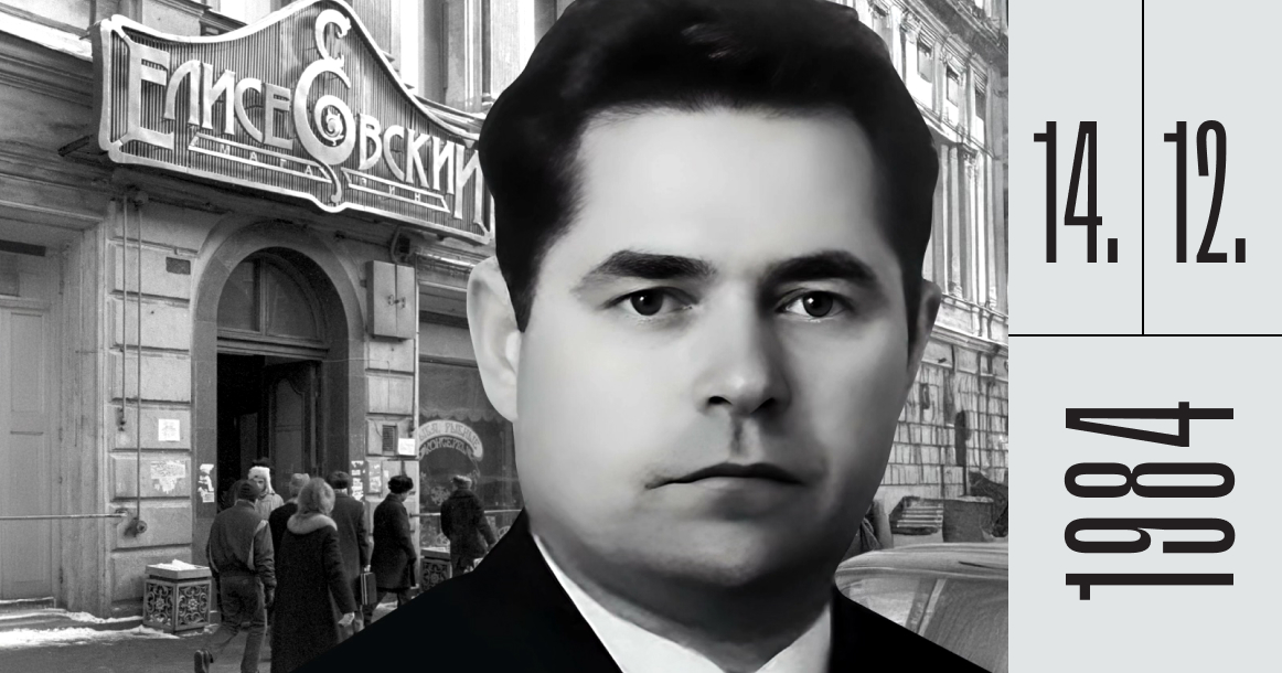 Ровно 40 лет назад по приговору суда был расстрелян директор «Елисеевского» Юрий Соколов