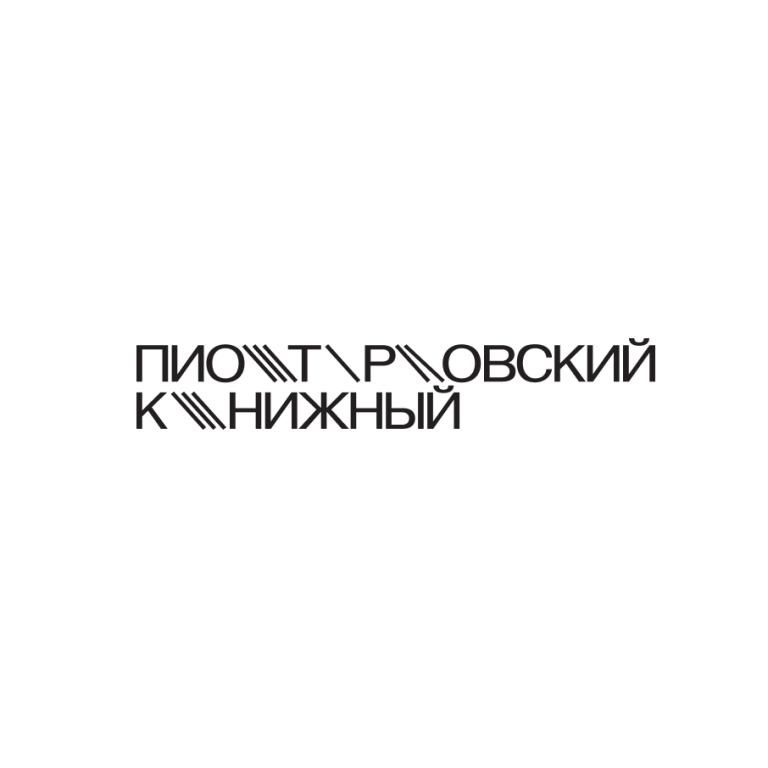 Книжный магазин «Пиотровский»
