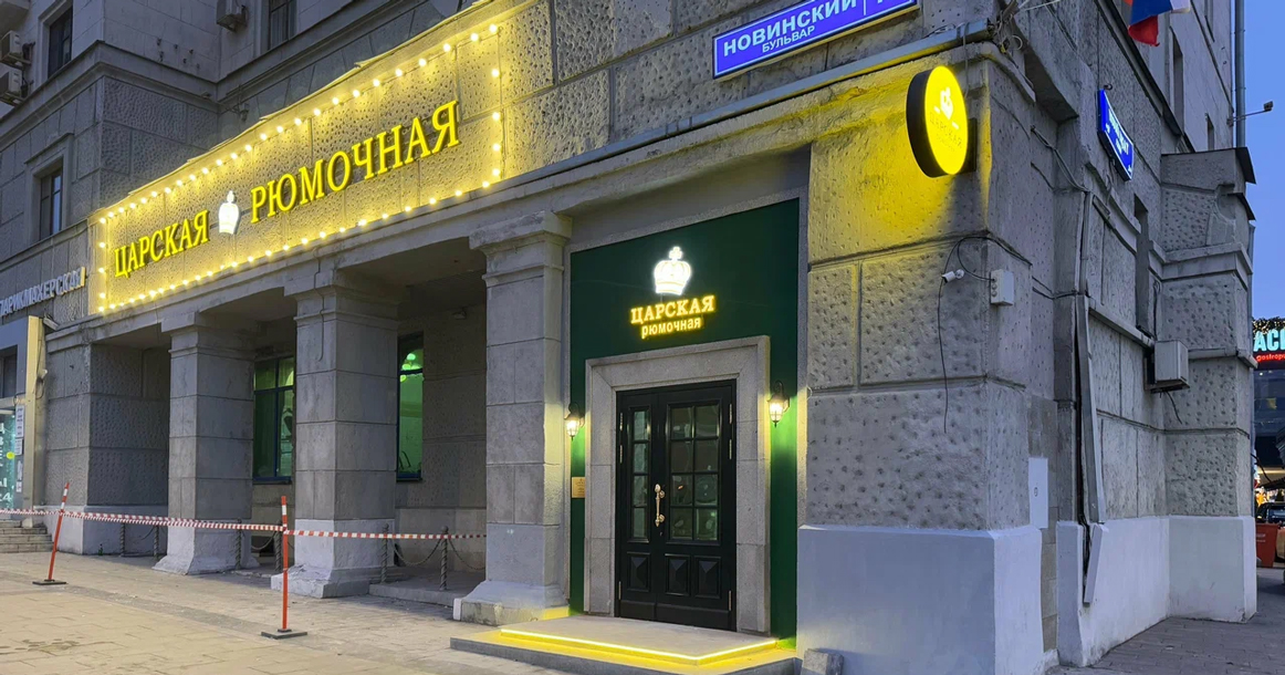 На Новинском бульваре открывается «Царская рюмочная»
