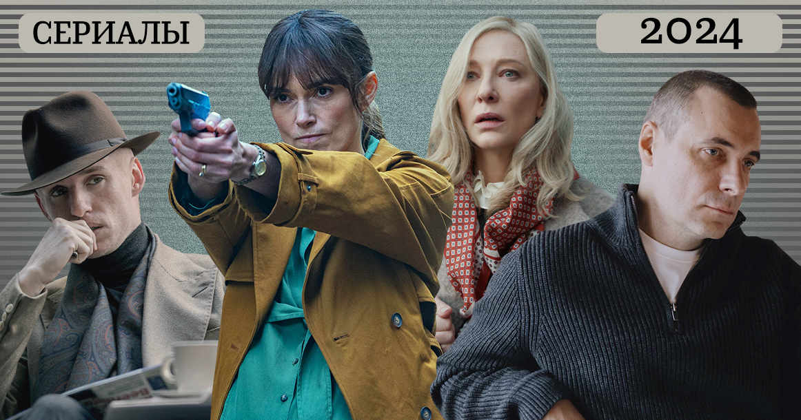 70 лучших сериалов 2024 года