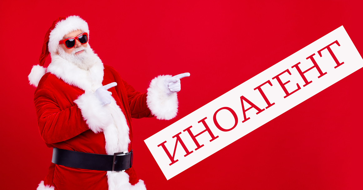 Общественники требуют признать Санта-Клауса иноагентом, так как его финансируют из-за рубежа