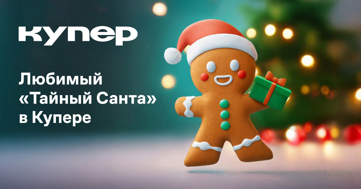 Защищено: Сервис доставки «Купер» запустил игру «Тайный Санта»