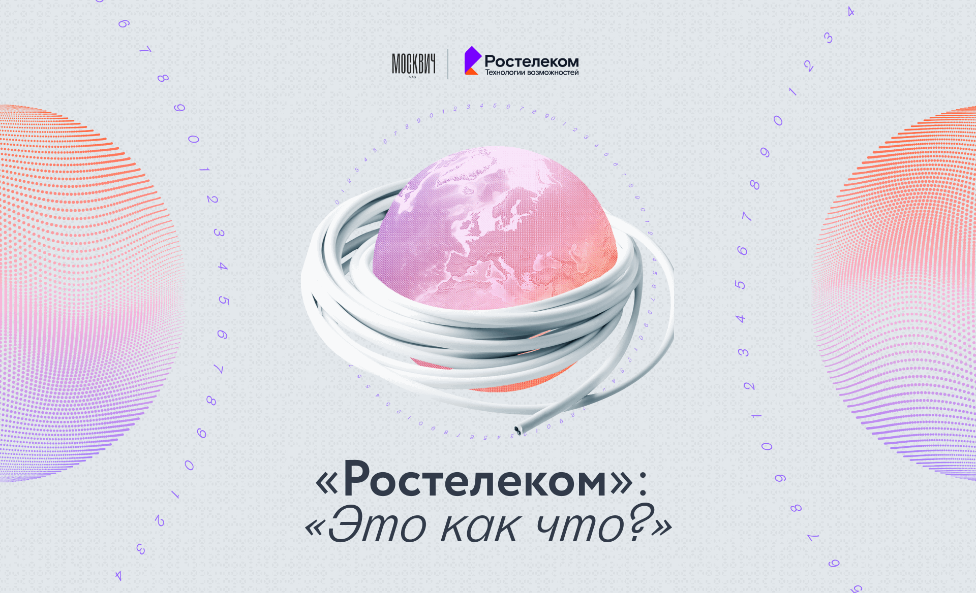 Ростелеком история