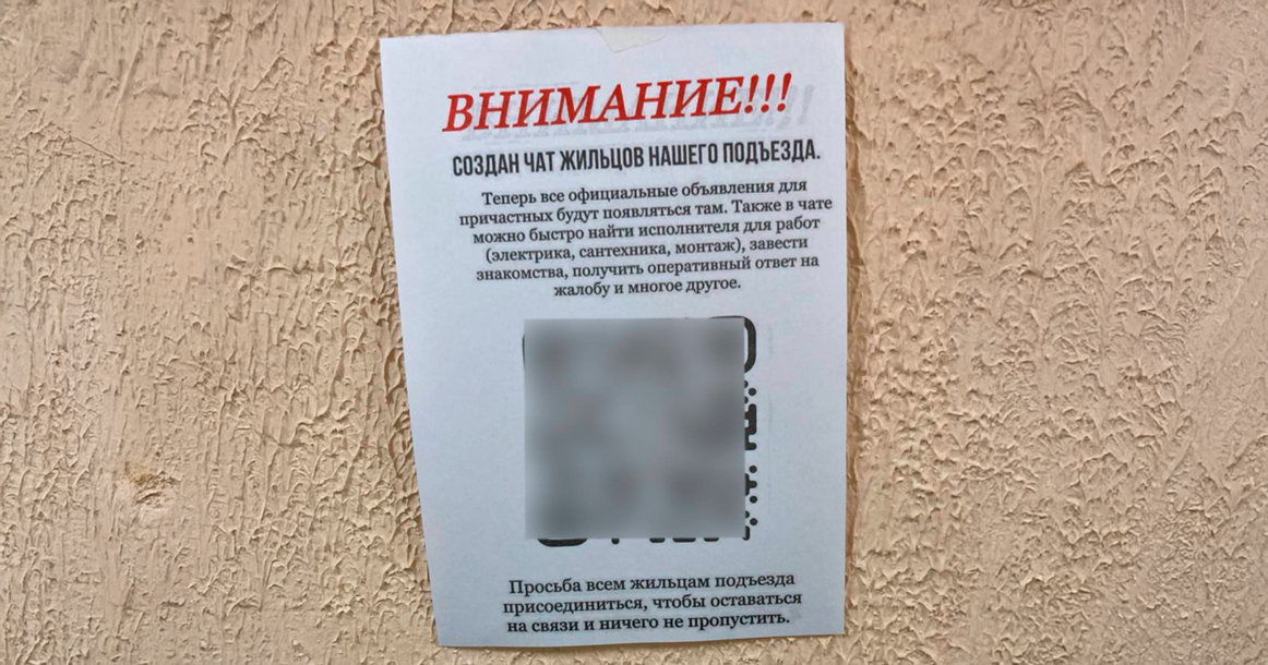 Мошенники стали расклеивать в Москве листовки с QR-кодами домовых чатов и похищают данные