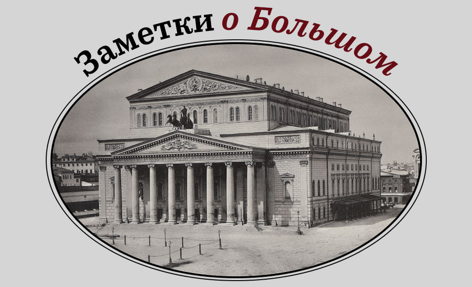 Заметки о большом