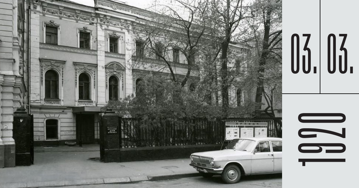 Ровно 105 лет назад на Никитском бульваре открылся Дом журналиста