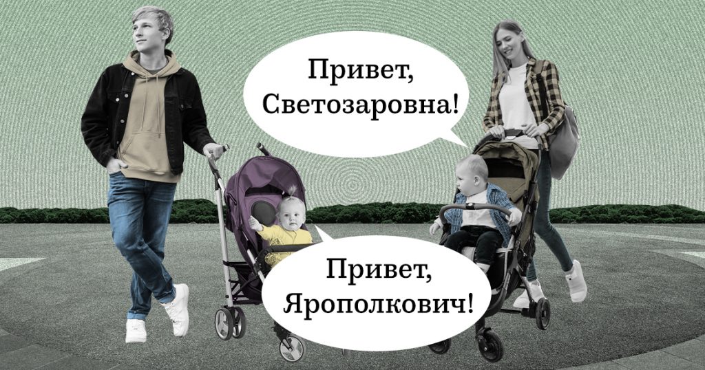 Ярополкович и Светозаровна: зумеры подросли и пошли жаловаться на свои имена