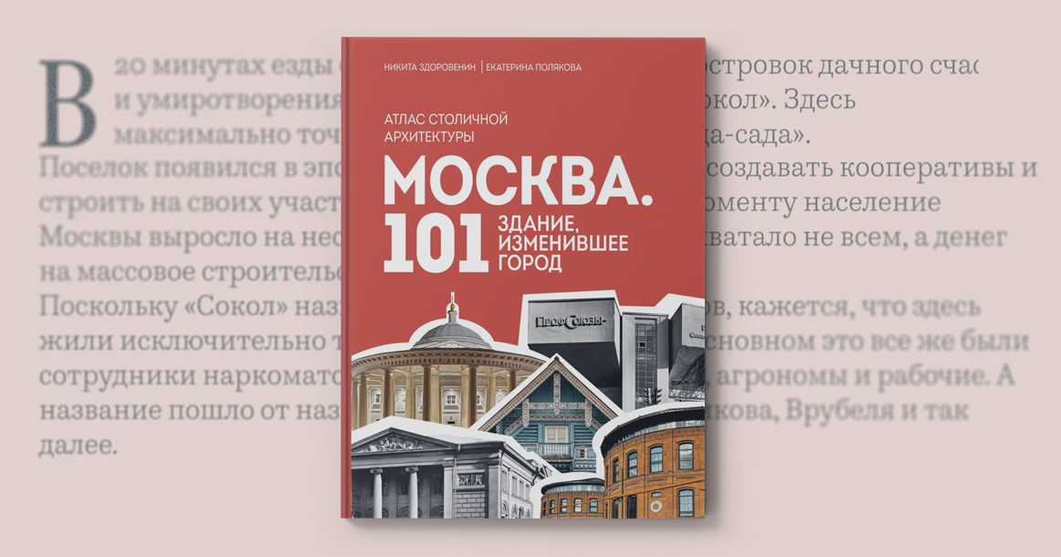 «Сокол стал районом-экспериментом» — отрывок из книги «Москва: 101 здание, изменившее город»