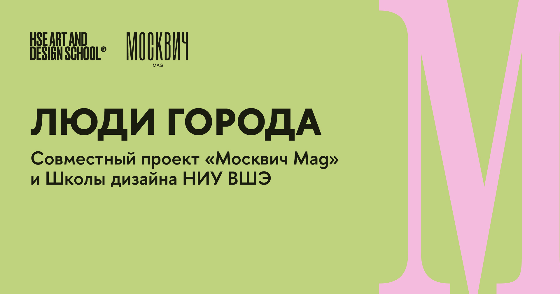 Школа дизайна НИУ ВШЭ и «Москвич Mag» запустили совместный конкурс