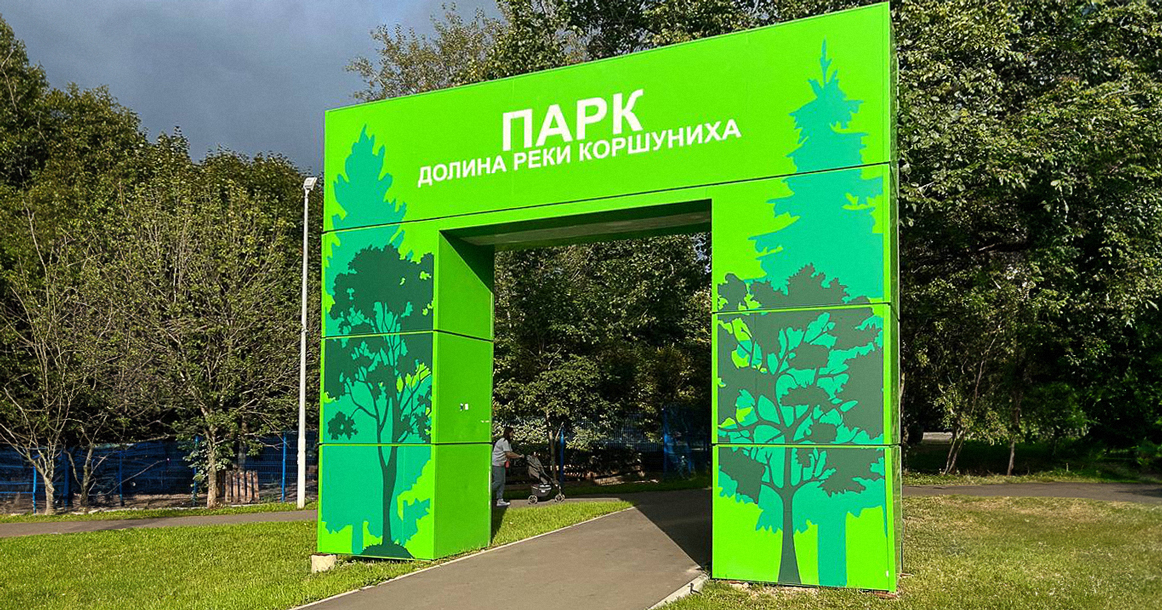 Жители Котловки протестуют против вырубки парка в долине реки Коршунихи ради платной трассы