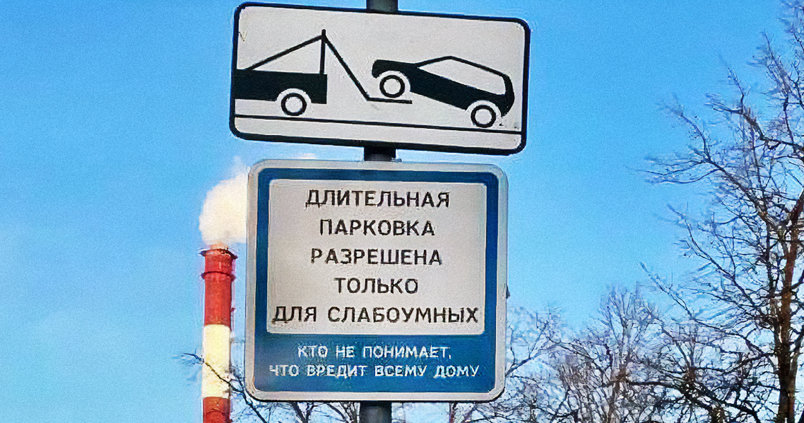 В Митино появился знак «Длительная парковка разрешена только для слабоумных»