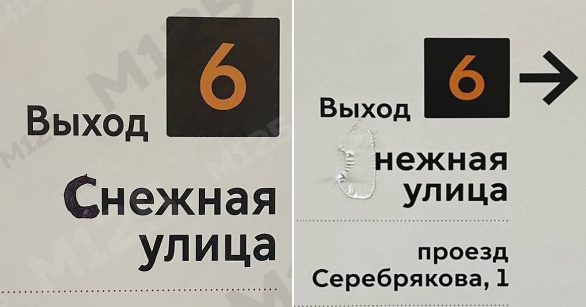 Нежная улица: жители Свиблово регулярно заклеивают букву С в названии Снежной улицы на указателе