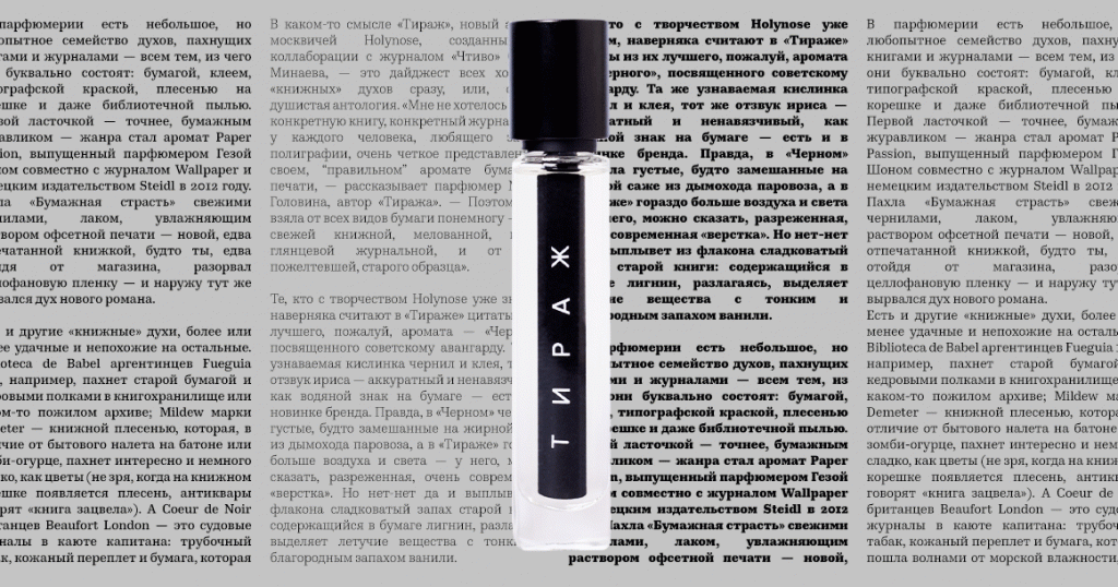 Аромат недели: «Тираж» от «Чтива» и Holynose