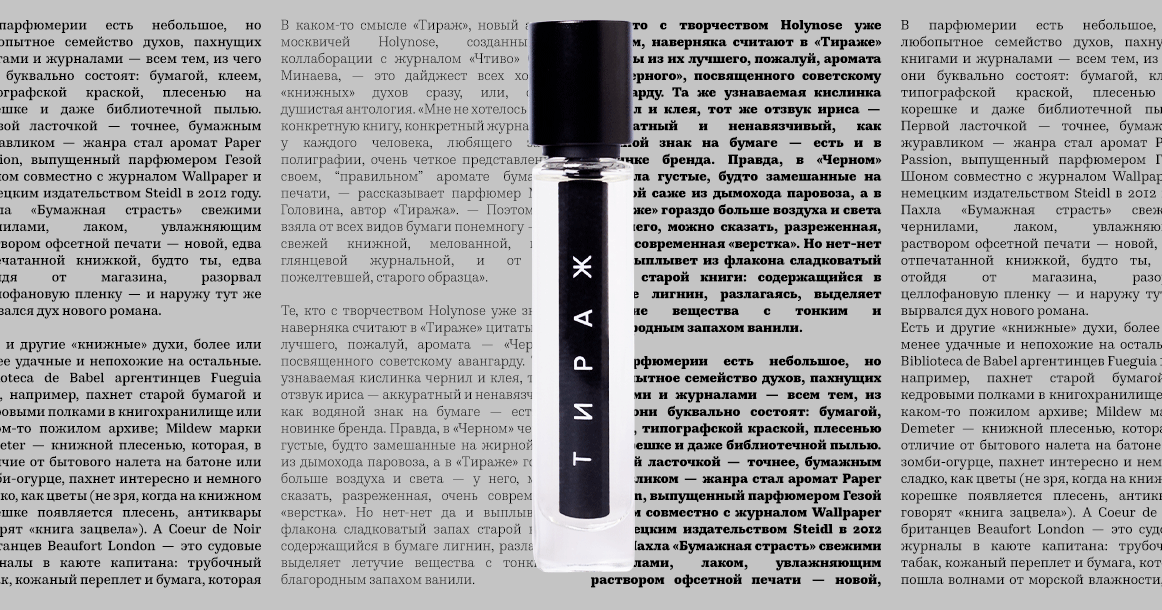 Аромат недели: «Тираж» от «Чтива» и Holynose