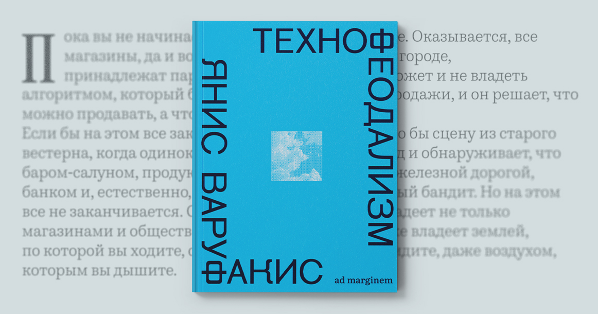 Почему мы все — «облачные крепостные»: отрывок из «Технофеодализма» Яниса Варуфакиса