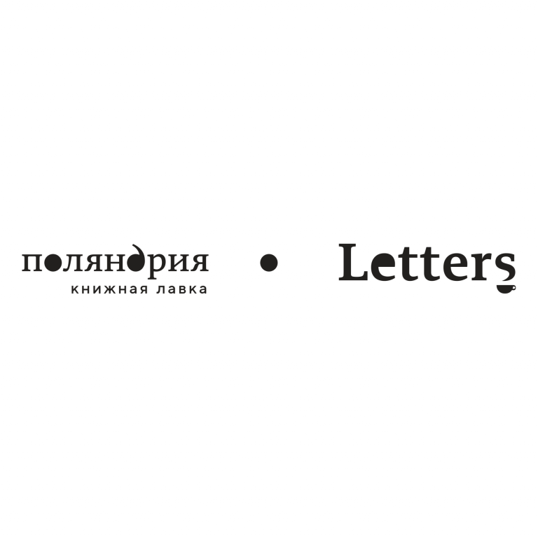 Поляндрия Letters