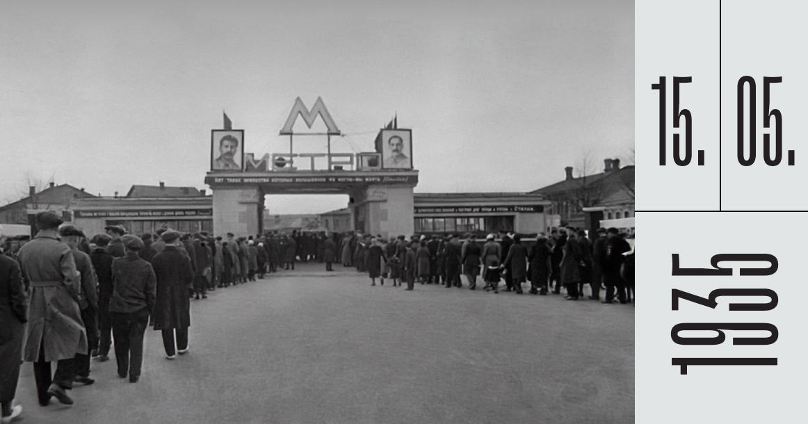 Ровно 90 лет назад открылась первая в СССР линия метро — от «Сокольников» до «Парка культуры»