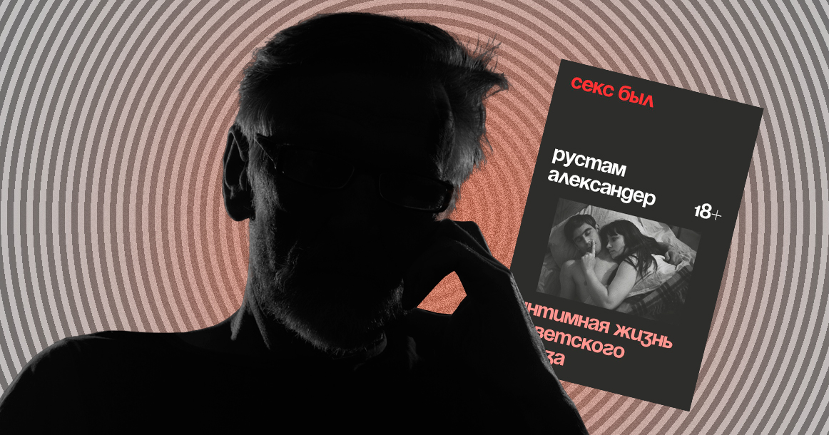 «Секс — это не только половой акт» — автор «Интимной жизни Советского Союза» Рустам Александер