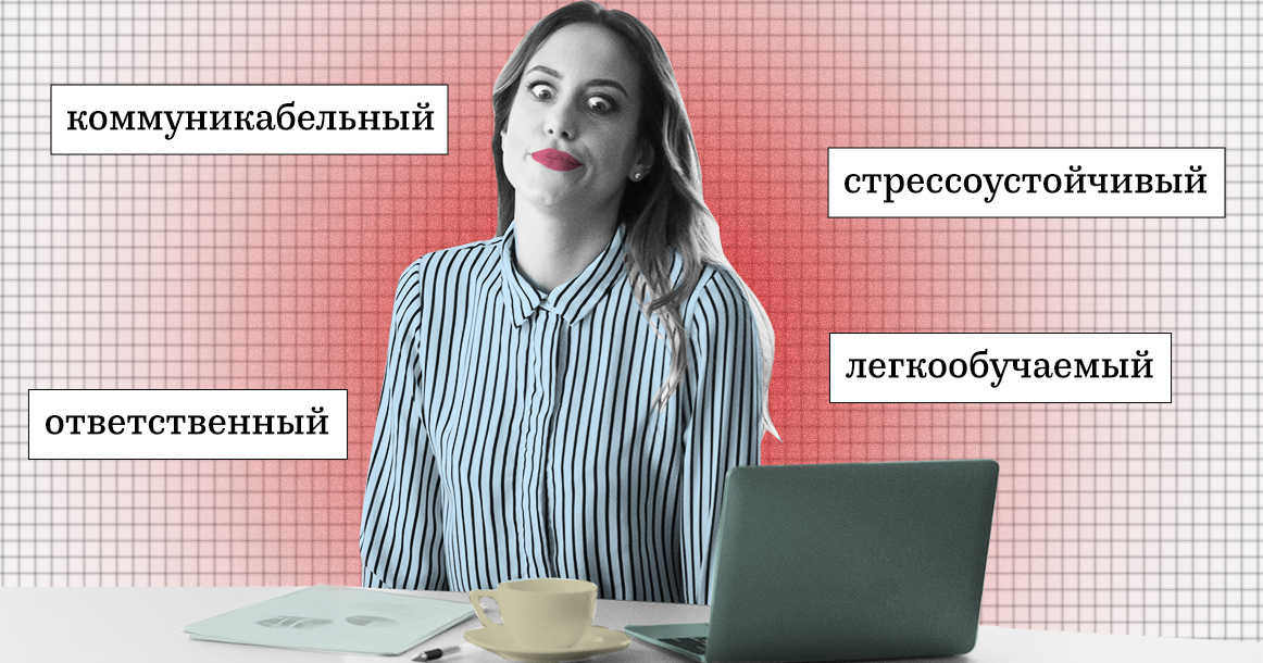 «Коммуникабельность» и «стрессоустойчивость»: работодатели назвали слова в резюме, которые их бесят