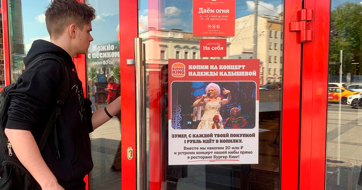 «Бургер Кинг» начал сбор средств на концерт Надежды Кадышевой в закусочной на «Баррикадной»