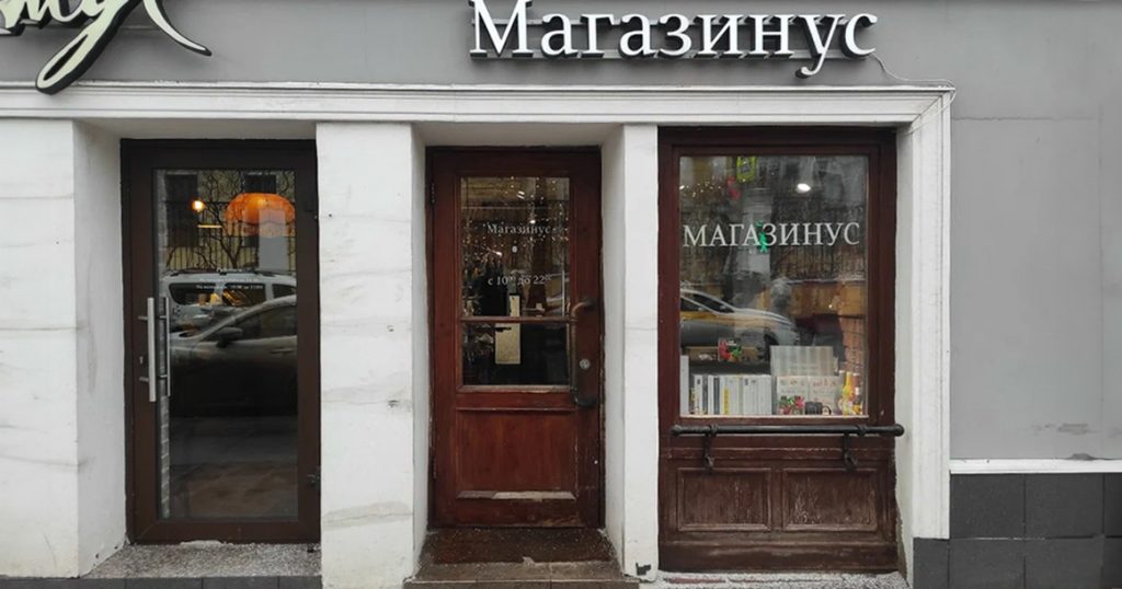 На Большой Никитской закрывается «Магазинус» Артемия Лебедева, проработавший 17 лет