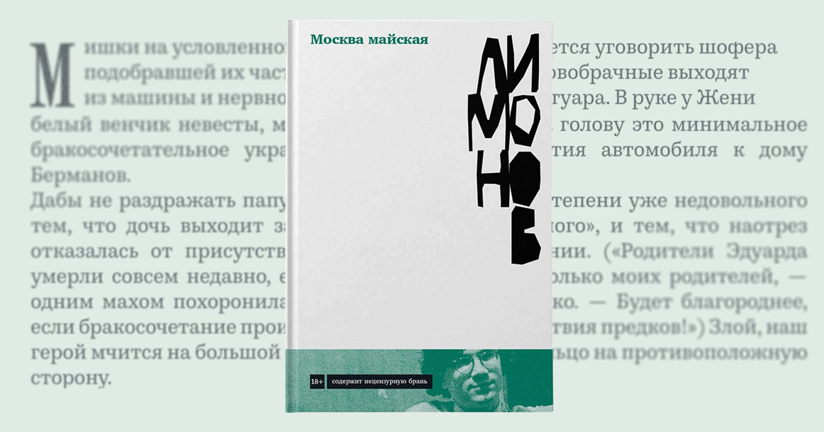 «Вступило в период половой зрелости послевоенное поколение» — отрывок из книги «Москва майская»