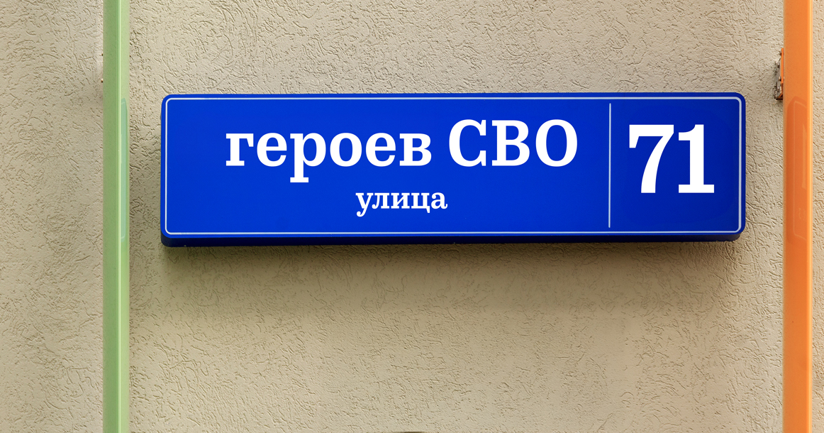 «Зов народа» предложил называть улицы в Москве в честь участников СВО