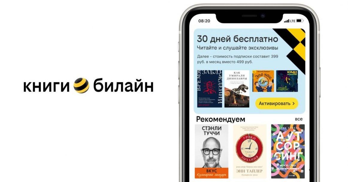 Сервис «книги билайн» вошел в число лидеров рынка по объему электронных и аудиокниг