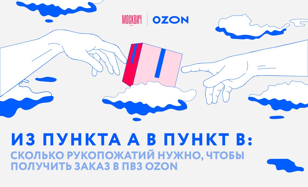 Ozon ПВЗ