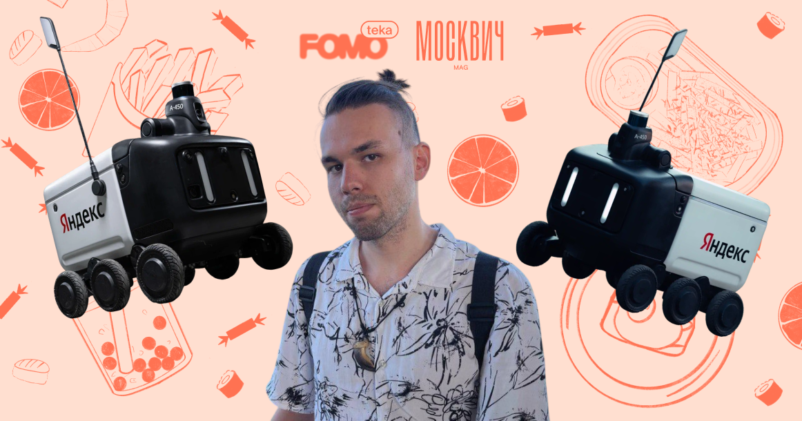 «В случае с роботами любовь односторонняя» — разработчик роботов-курьеров Дэвид Латкин