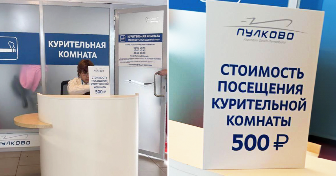 Скоро и в Москве? Аэропорт Пулково сделал посещение курилки платным. Один перекур — 500 рублей