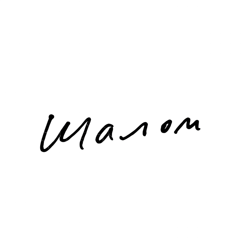 Театр «Шалом»