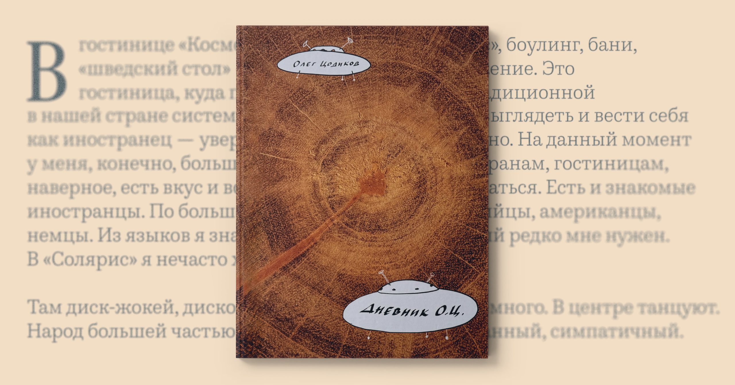 «Либо пойду на работу, либо посадят» — отрывки из книги Олега Цодикова «Дневник О. Ц.»