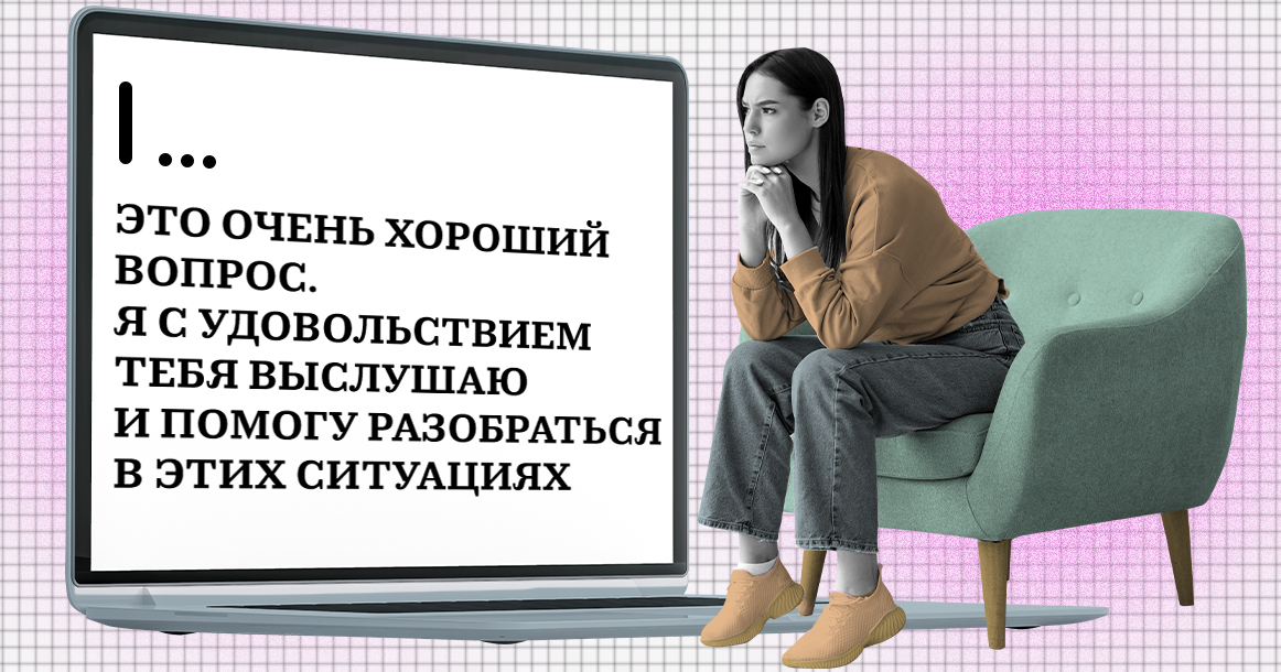 «Нейросеть начала читать мораль»: как я «ходила» к ИИ-психологу и что из этого вышло