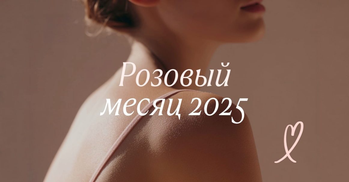 На Lamoda стартовала социальная кампания «Розовый месяц»