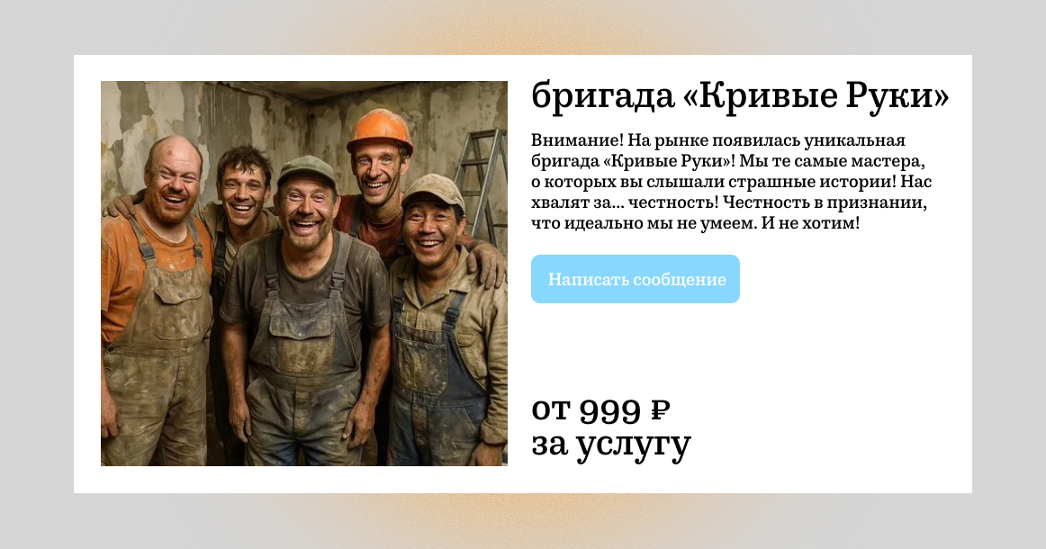 В Москве предлагают услуги бригады мастеров с «кривыми руками»