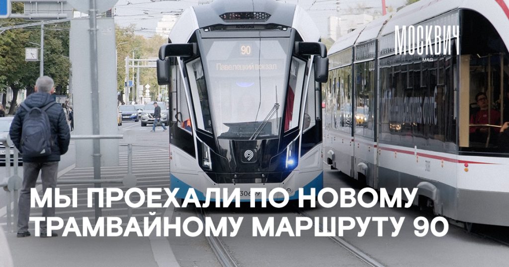 «Прямо сейчас над нами нет проводов»: как мы проехали по новому трамвайному маршруту №90