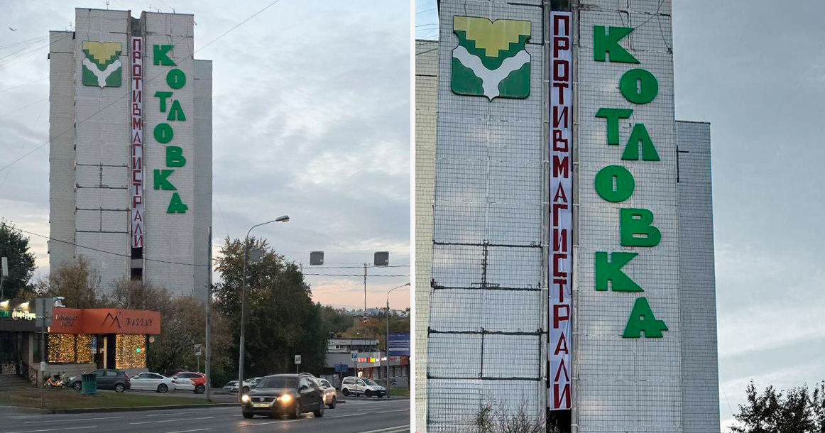 Жители Котловки повесили на доме плакат против вырубки парка ради платной трассы