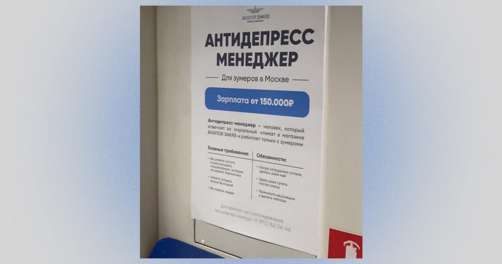Московская компания ищет антидепресс-менеджера для зумеров прямо в метро
