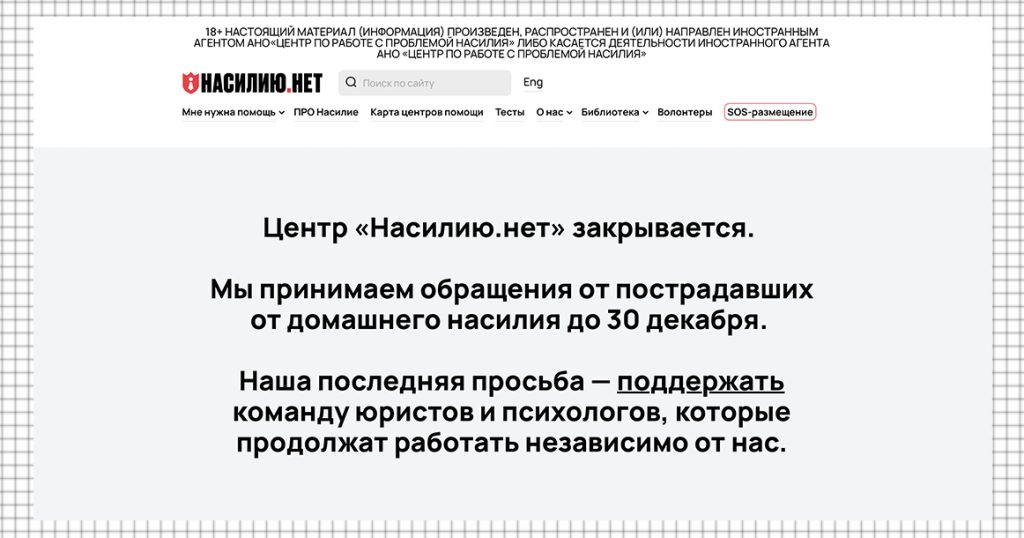 Центр «Насилию.нет» объявил о закрытии