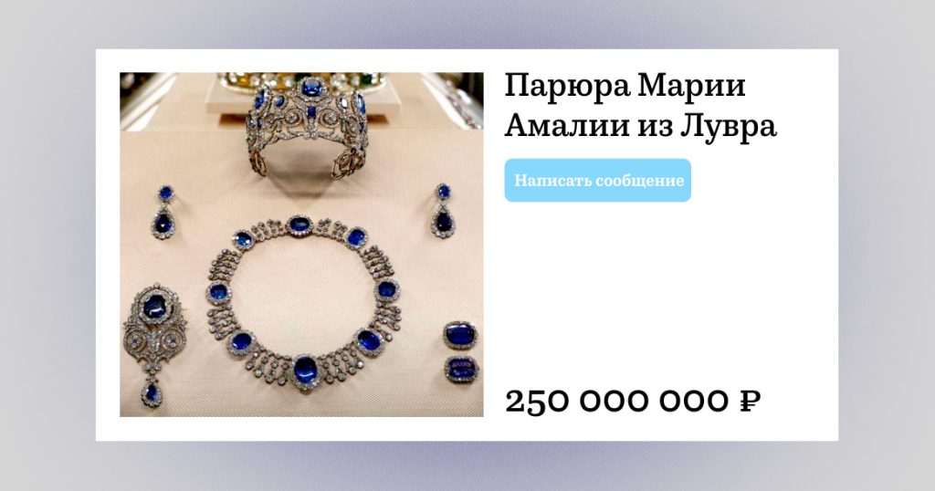 Москвич продает «похищенные из Лувра» ювелирные украшения за 250 млн рублей