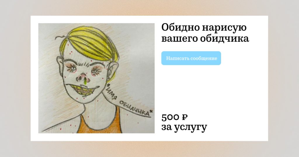 В Москве художники всего за 500 рублей обидят вашего обидчика